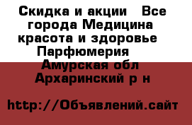 Скидка и акции - Все города Медицина, красота и здоровье » Парфюмерия   . Амурская обл.,Архаринский р-н